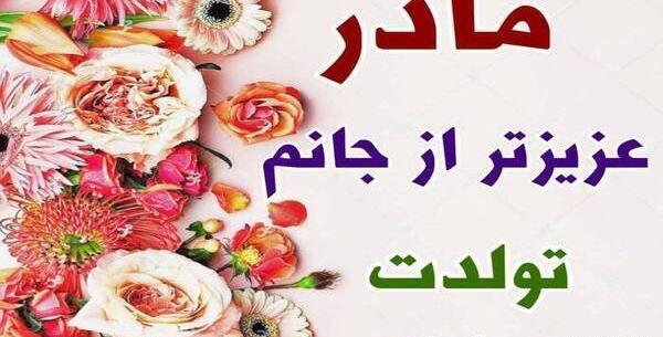 عکس برای روز تولد مادرم