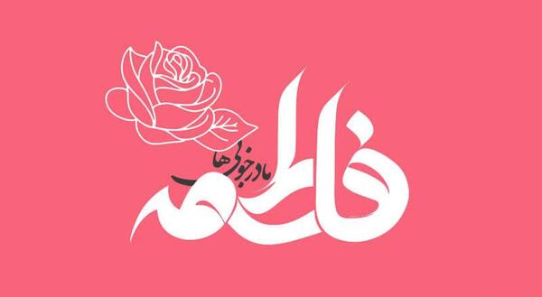 عکس روز مادر و تولد حضرت زهرا
