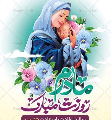 عکس روز مادر و تولد حضرت زهرا