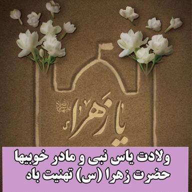 عکس روز مادر و تولد حضرت زهرا