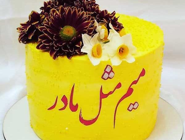 عکس کیک روز تولد مادر