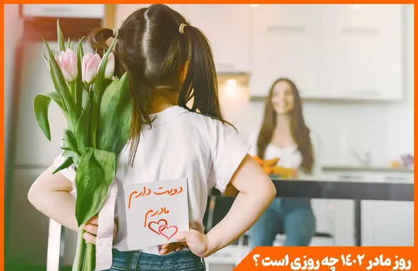 عکس روز جهانی مادر ۱۴۰۲