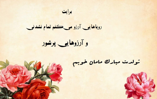 عکس نوشته روز تولد مادر