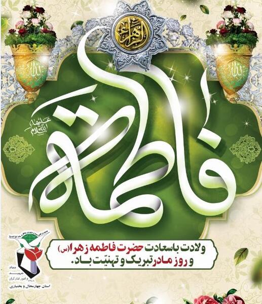 عکس روز مادر و تولد حضرت فاطمه