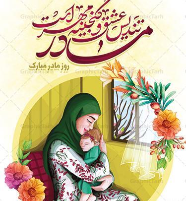 عکس روز مادر و تولد حضرت فاطمه