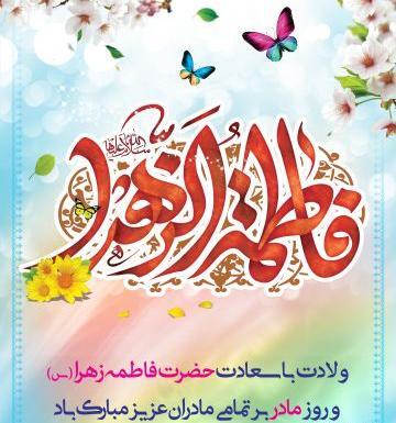 عکس روز مادر و تولد حضرت فاطمه