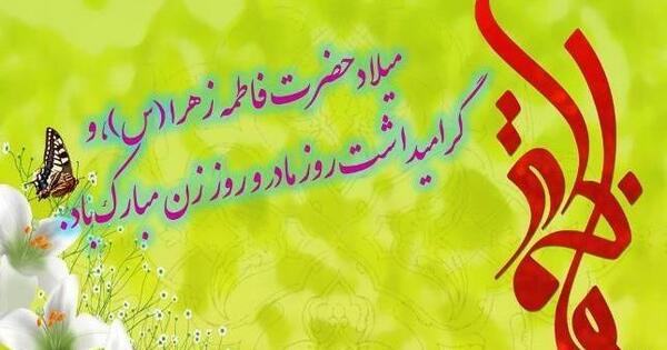 عکس روز مادر و تولد حضرت فاطمه