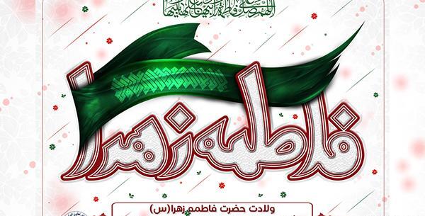 عکس روز مادر و تولد حضرت فاطمه