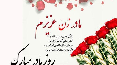 عکس تبریک روز مادر زن
