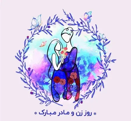عکس تبریک روز مادر زن