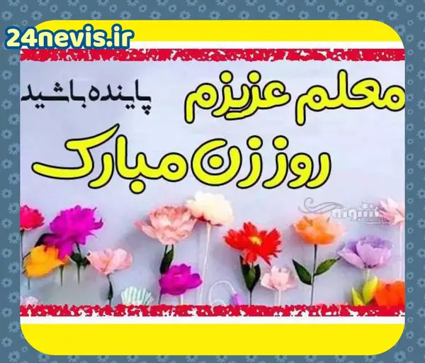 عکس تبریک روز مادر زن
