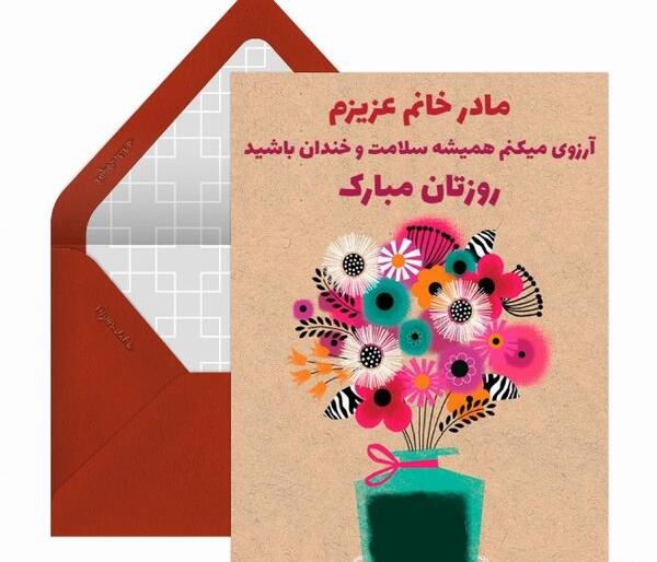 عکس تبریک روز مادر زن