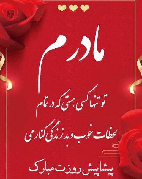 عکس نوشته پیشاپیش روز مادر