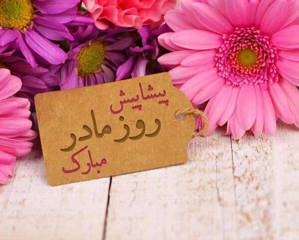 عکس نوشته پیشاپیش روز مادر