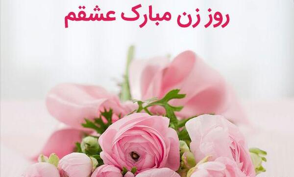 عکس نوشته پیشاپیش روز مادر