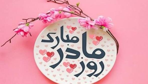 عکس روز مادر پیشاپیش مبارک باد