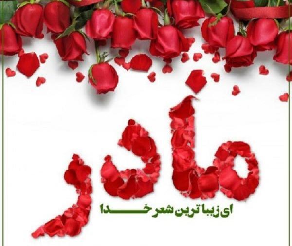 عکس روز مادر پیشاپیش مبارک باد