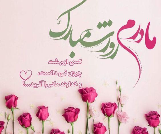عکس برای روز مادر پیشاپیش