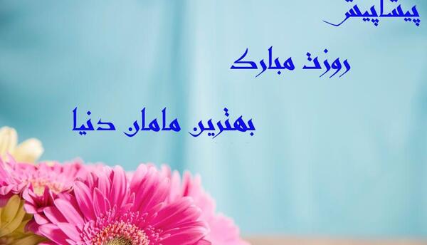 عکس برای روز مادر پیشاپیش