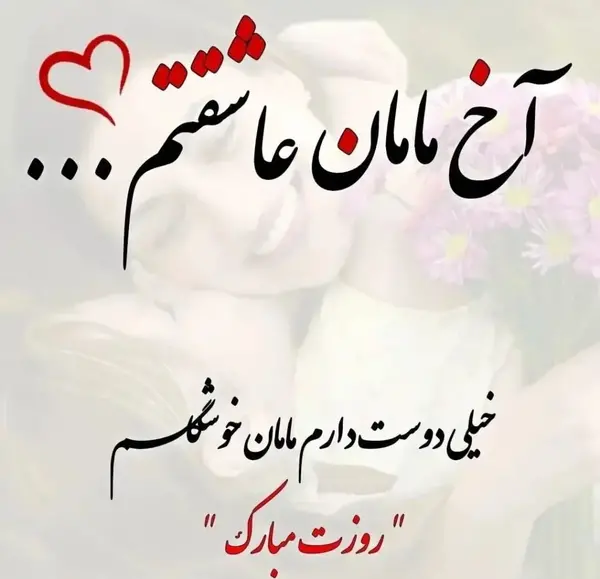 عکس برای روز مادر پیشاپیش