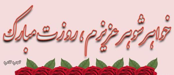 عکس روز مادر برای خواهر شوهر