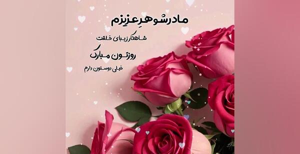 عکس روز مادر برای خواهر شوهر