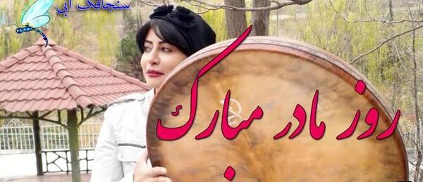 عکس آهنگ روز مادر