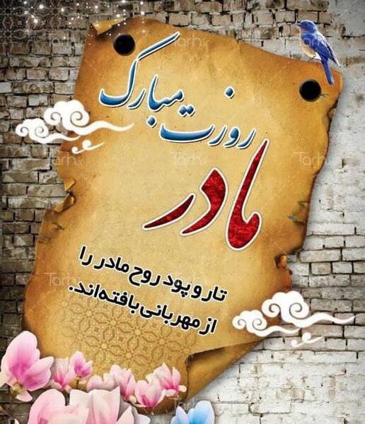 عکس آهنگ روز مادر