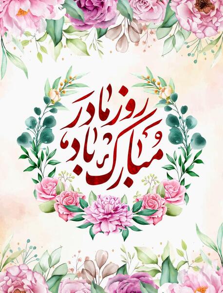 عکس آهنگ روز مادر
