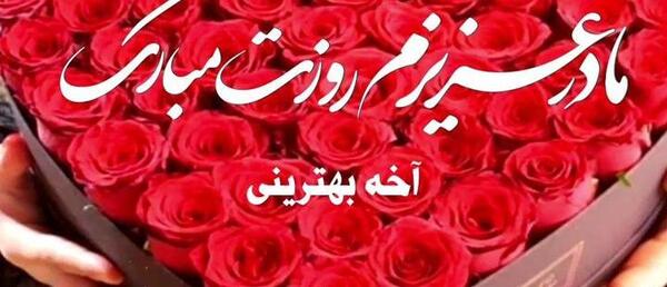 آهنگ و عکس برای روز مادر