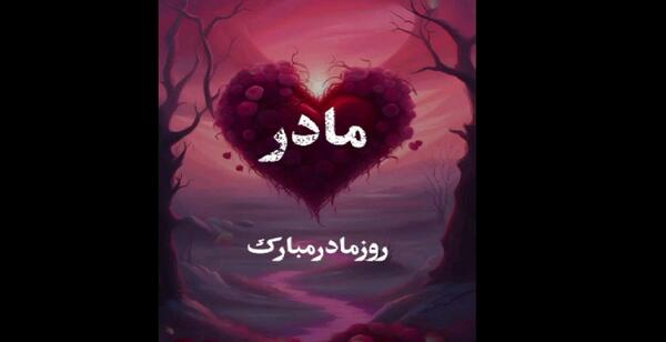 آهنگ و عکس برای روز مادر