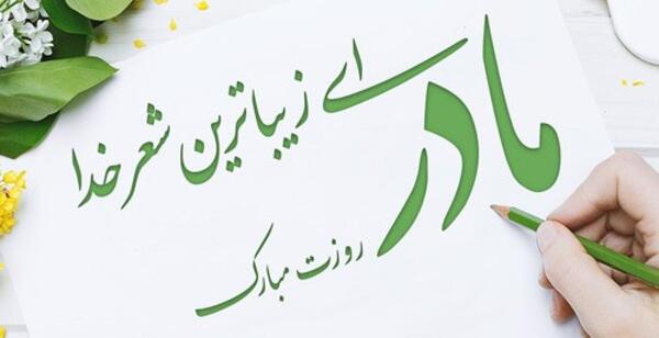 آهنگ و عکس برای روز مادر