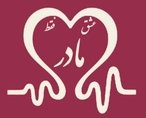 آهنگ و عکس برای روز مادر