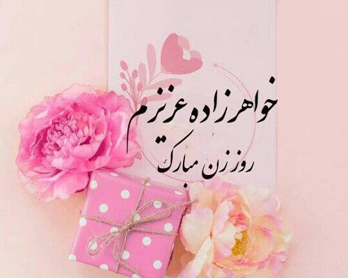 عکس روز مادر مبارک خواهرم