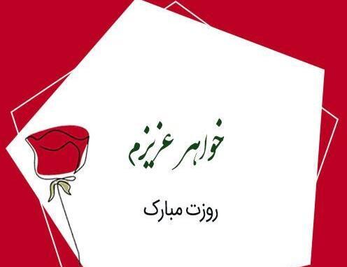 عکس روز مادر مبارک برای خواهر