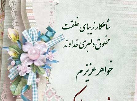 عکس روز مادر مبارک برای خواهر