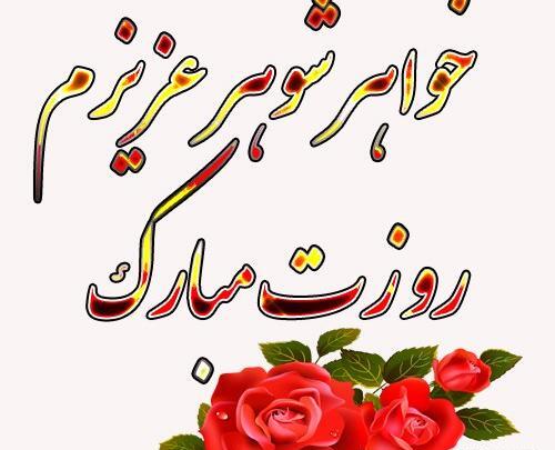 عکس روز مادر مبارک برای خواهر