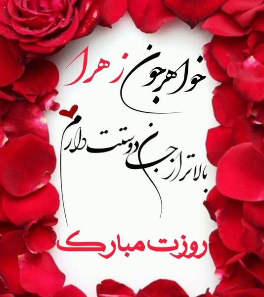 عکس تبریک روز مادر و خواهر