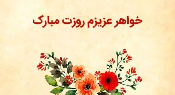 عکس برای روز مادر و خواهر