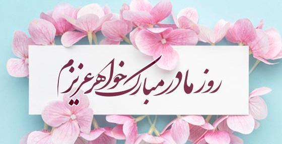 عکس برای روز مادر و خواهر
