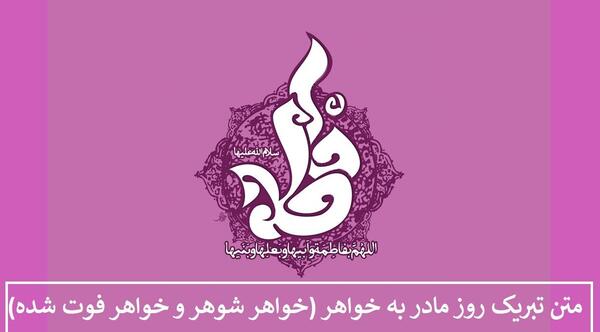 عکس روز مادر خواهر شوهر