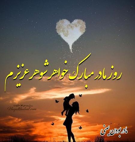 عکس روز مادر خواهر شوهر