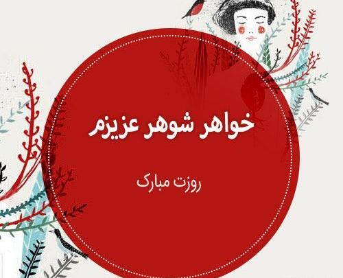 عکس روز مادر خواهر شوهر