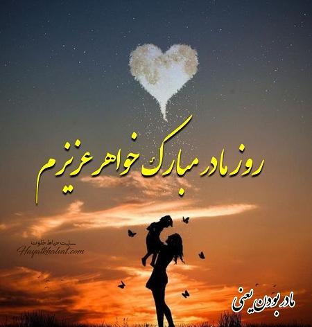 عکس تبریک روز مادر به خواهرم