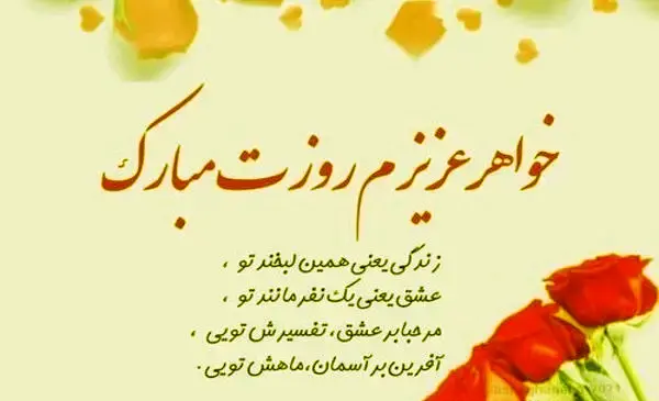 عکس تبریک روز مادر به خواهرم