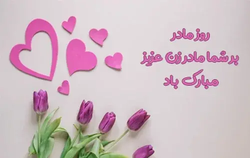عکس نوشته روز مادر به خواهر