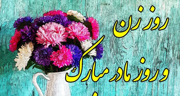 عکس نوشته روز مادر به خواهر