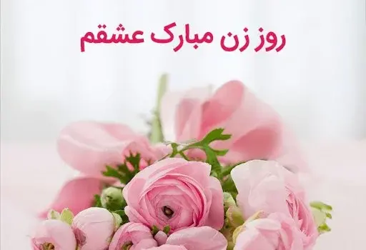 عکس نوشته تبریک روز مادر به خواهر شوهر