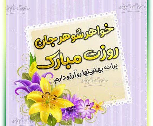 عکس نوشته تبریک روز مادر به خواهر شوهر