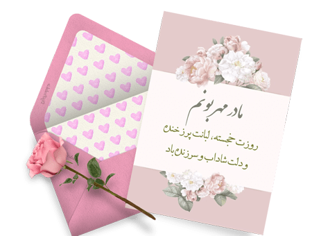 عکس کارت پستال برای مدرسه روز مادر